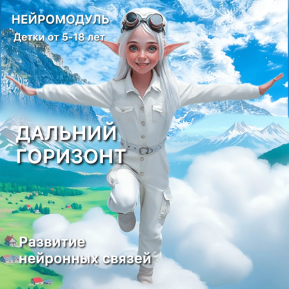 Модуль «Дальний горизонт» формирования Модели 2. Стратег, выросший в сопротивлении.