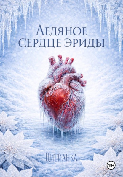 Ледяное сердце эриды