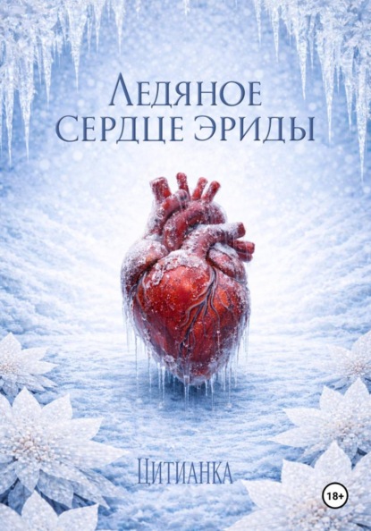 Ледяное сердце эриды