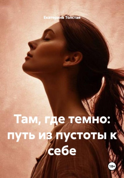 Там, где темно: путь из пустоты к себе