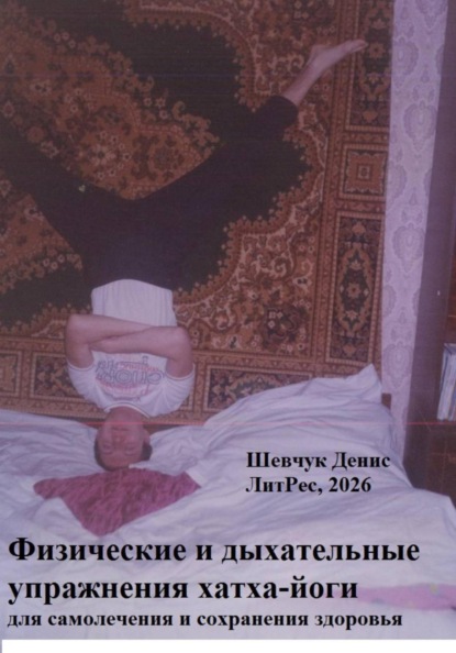 Физические и дыхательные упражнения хатха-йоги для самолечения и сохранения здоровья
