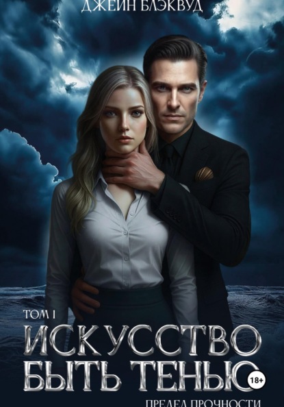 Искусство быть Тенью. Предел прочности. Том 1