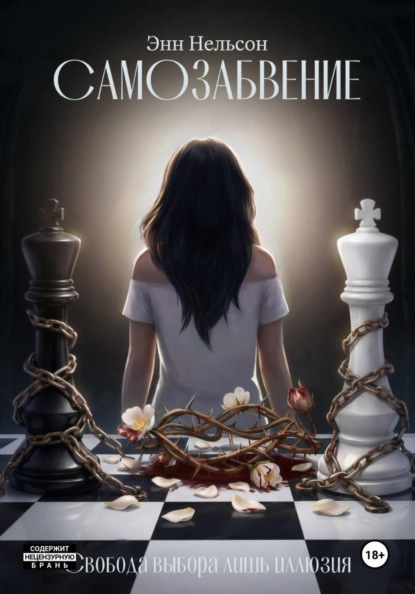 Самозабвение