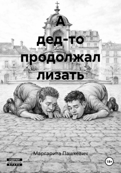 А дед-то продолжал лизать