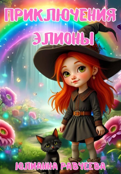 Приключения Элионы