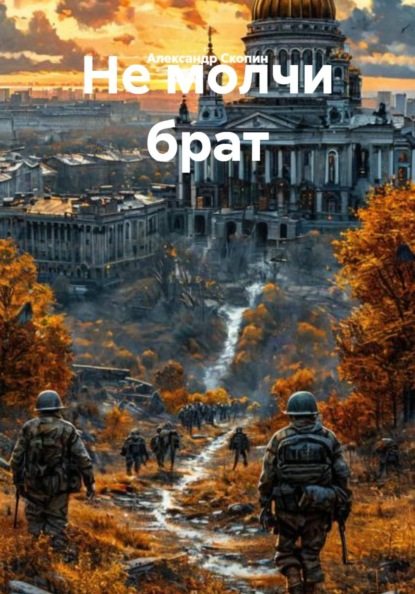 Не молчи брат