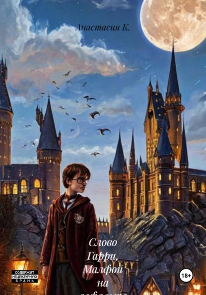 Слово Гарри, Малфой на асфальте (5)