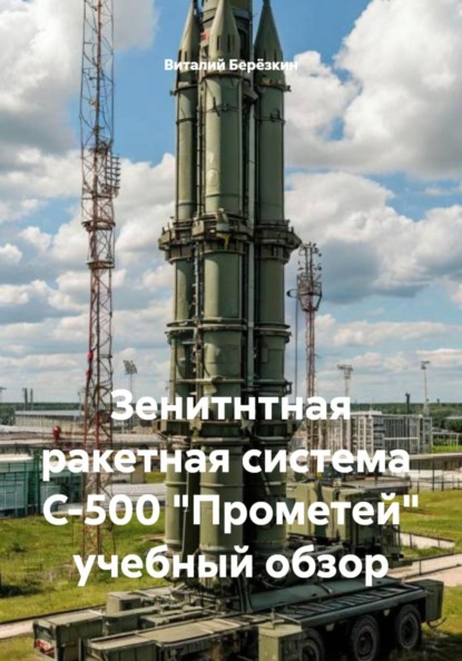 Зенитнтная ракетная система  С-500 "Прометей" учебный обзор