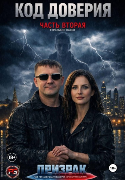 Код доверия часть 2 Призрак