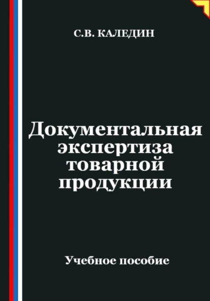 Документальная экспертиза товарной продукции