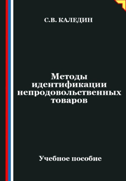 Методы идентификации непродовольственных товаров