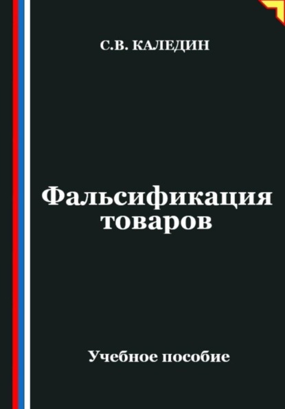 Фальсификация товаров