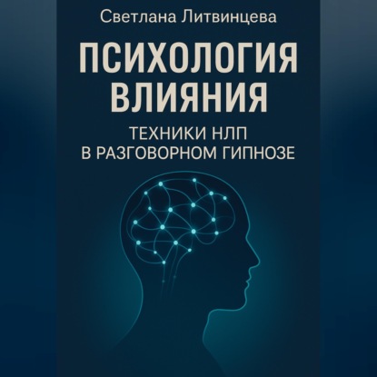 Психология влияния. Техники НЛП в разговорном гипнозе