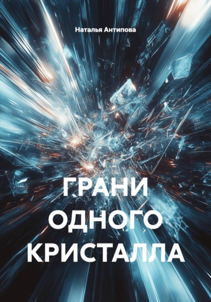 ГРАНИ ОДНОГО КРИСТАЛЛА