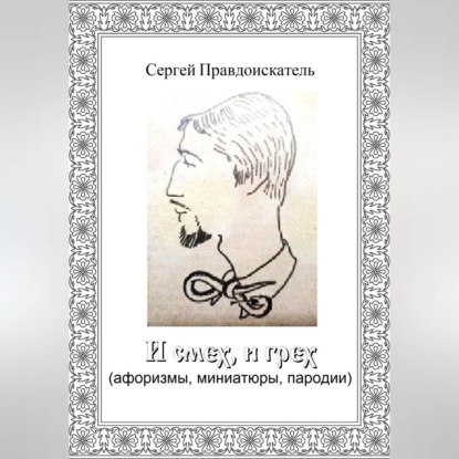 Обложка аудиокниги «И смех, и грех (афоризмы, миниатюры, пародии)»
