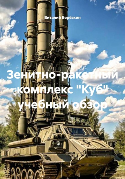 Зенитно-ракетный комплекс "Куб" учебный обзор