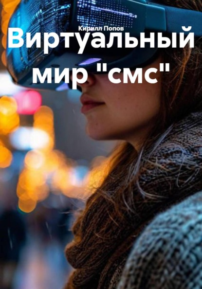 Виртуальный мир "смс"