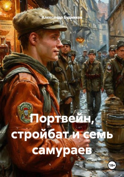 Портвейн, стройбат и семь самураев