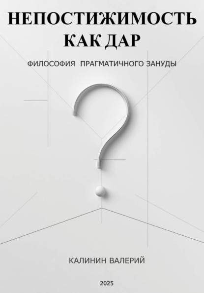 Непостижимость как дар