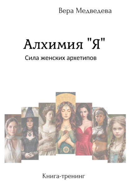 Алхимия «Я». Сила женских архетипов