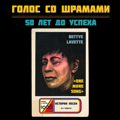 Бетти Лаветт: посудомойка и королева соул в 60 лет