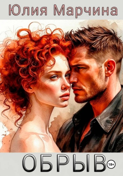 ОБРЫВ