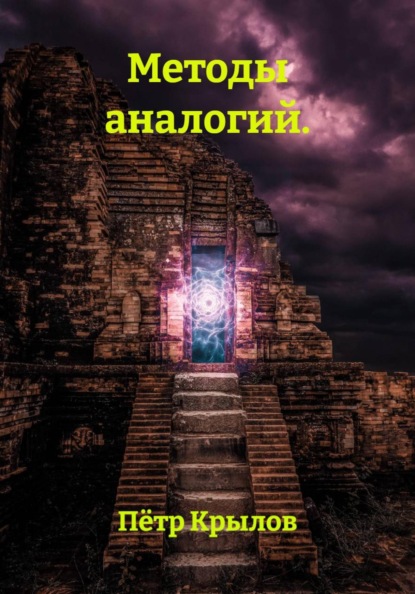 Методы аналогий.