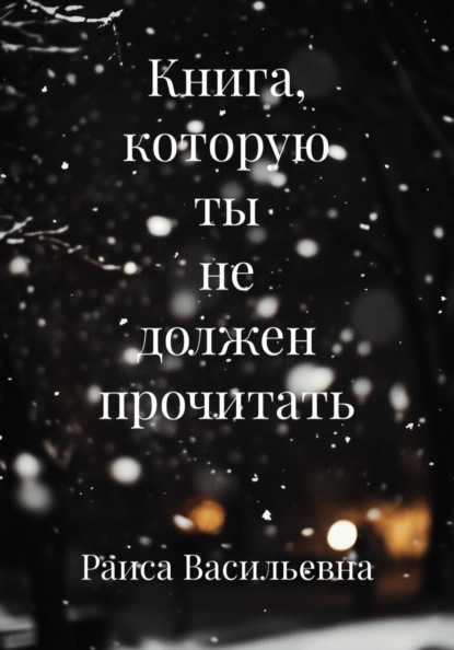 Книга, которую ты не должен прочитать