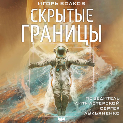 Обложка аудиокниги «Скрытые границы»