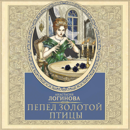

Пепел золотой птицы