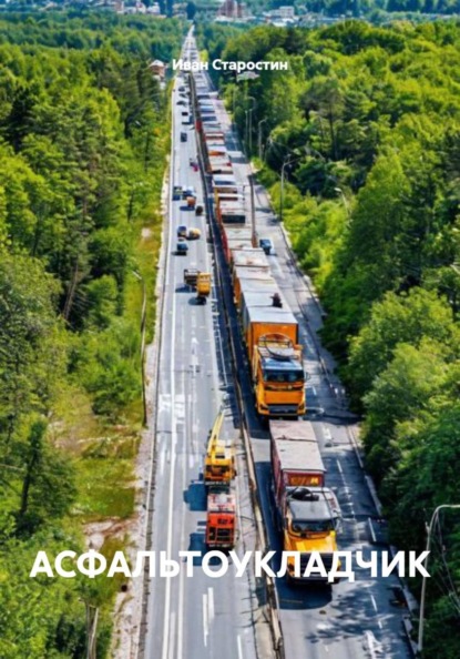 АСФАЛЬТОУКЛАДЧИК