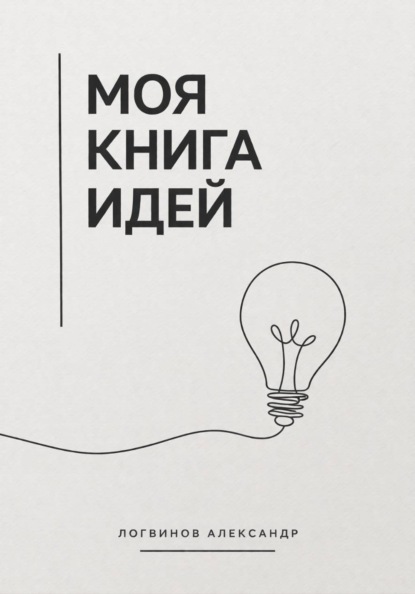 Моя книга идей