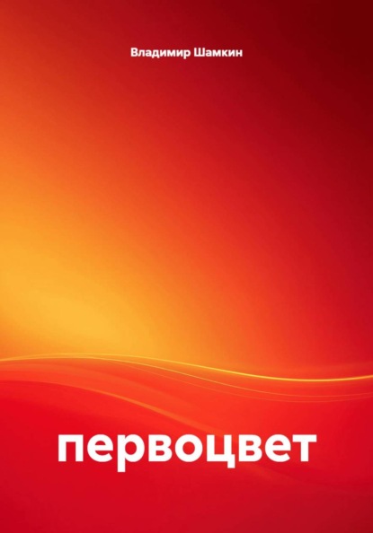 Первоцвет