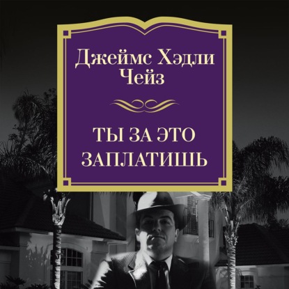 Ты за это заплатишь