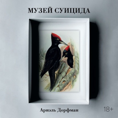 Музей суицида