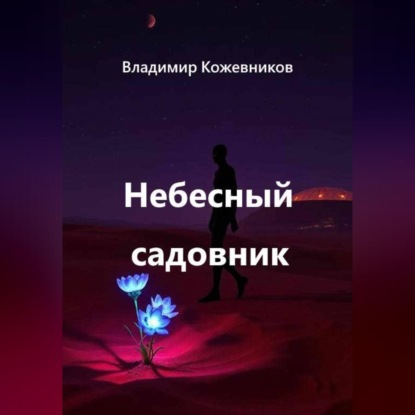 Небесный садовник