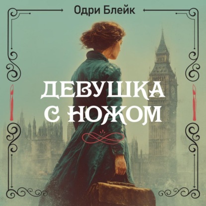 

Девушка с ножом