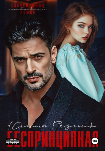 Беспринципная