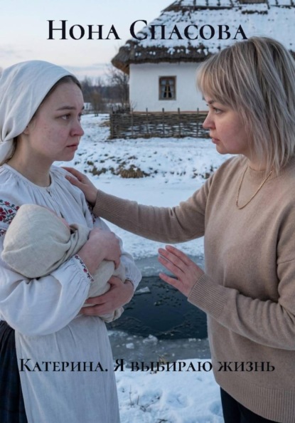 Катерина. Я выбираю жизнь