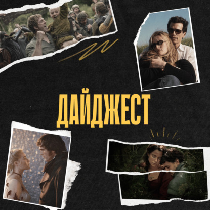 «Рыцарь семи королевств», «История любви», «Грозовой перевал» и другие новинки