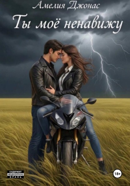 Ты моё ненавижу