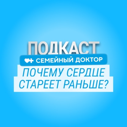 Инфаркт в 30+: почему сердце стареет раньше нас?