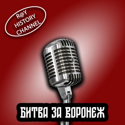 Ray History Channel - Битва за Воронеж - 3 часть