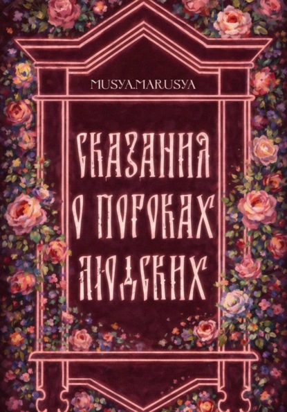 Сказания о пороках людских