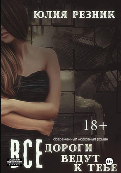 Все дороги ведут к тебе