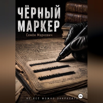 Аудиокнига «Чёрный маркер», Семён Маркович