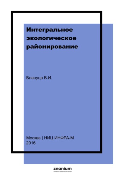 

Интегральное экологическое районирование: концепция и методы