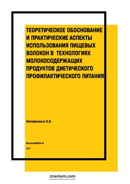 Теоретическое обоснование и практические аспекты использования пищевых волокон в технологиях молокосодержащих продуктов диетического профилактического питания