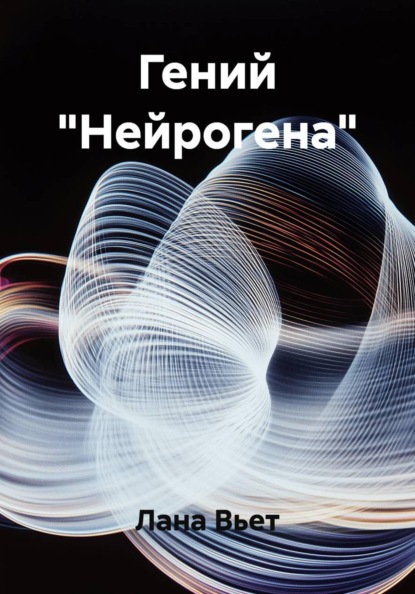 Гений "Нейрогена"