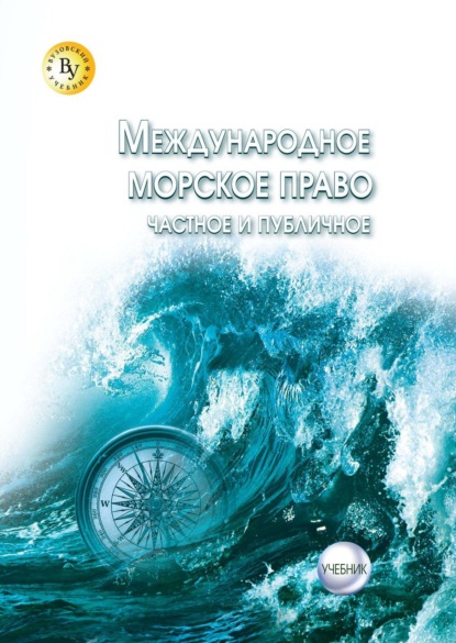 

Международное морское право (частное и публичное)